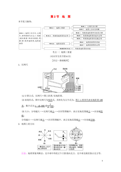 (新人教版)最新版高考地理一轮复习第1章宇宙中的地球(含地球和地图)第2节地图学案湘教版【必做练习】
