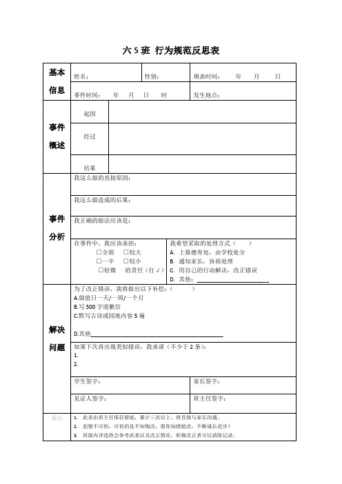 小学生 班级管理 行为反思表