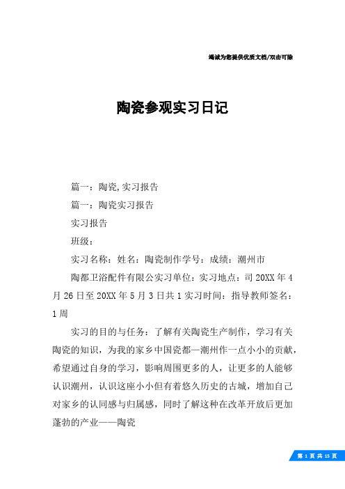 陶瓷参观实习日记