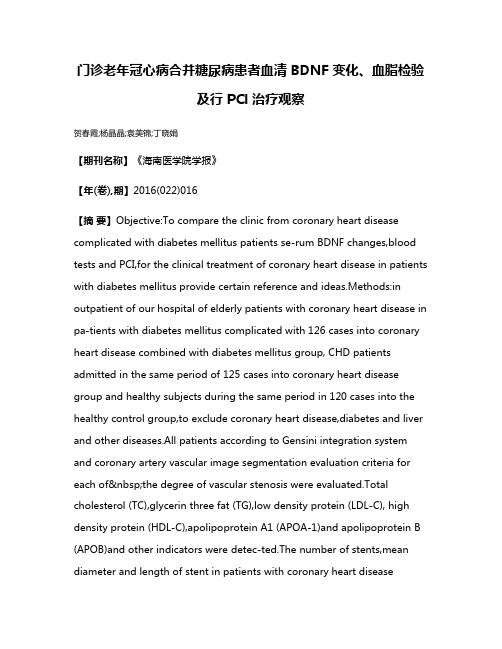 门诊老年冠心病合并糖尿病患者血清 BDNF 变化、血脂检验及行 PCl 治疗观察