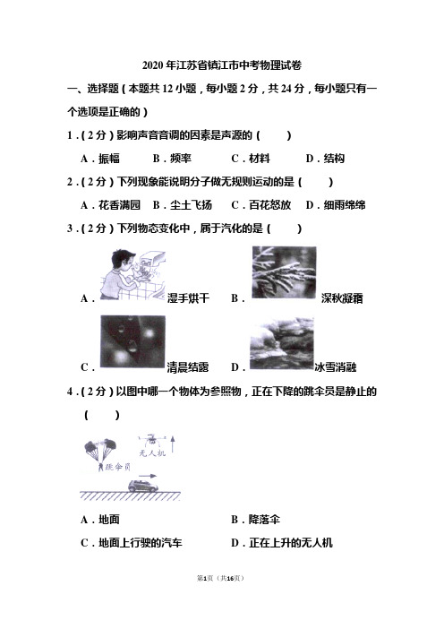 2020年江苏省镇江市中考物理试题 