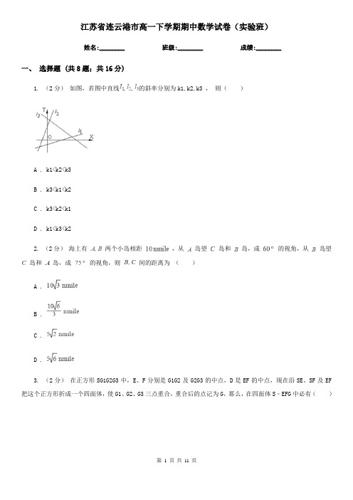 江苏省连云港市高一下学期期中数学试卷(实验班)