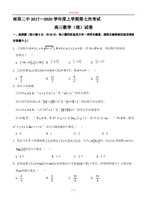 【2020年数学高考】江西省南昌市第二中学2020届高三上学期第七次月考(期末)数学(理).doc