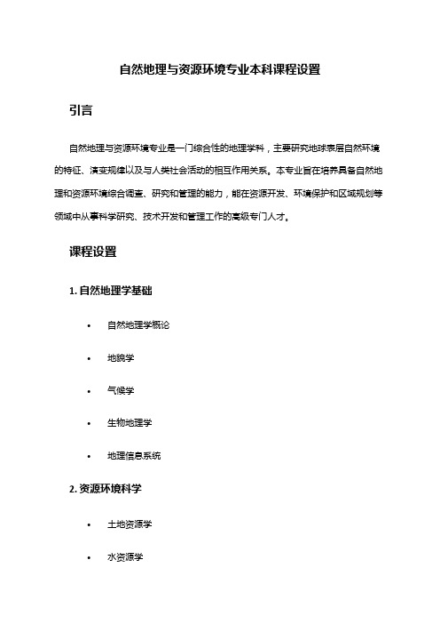 自然地理与资源环境专业本科课程设置