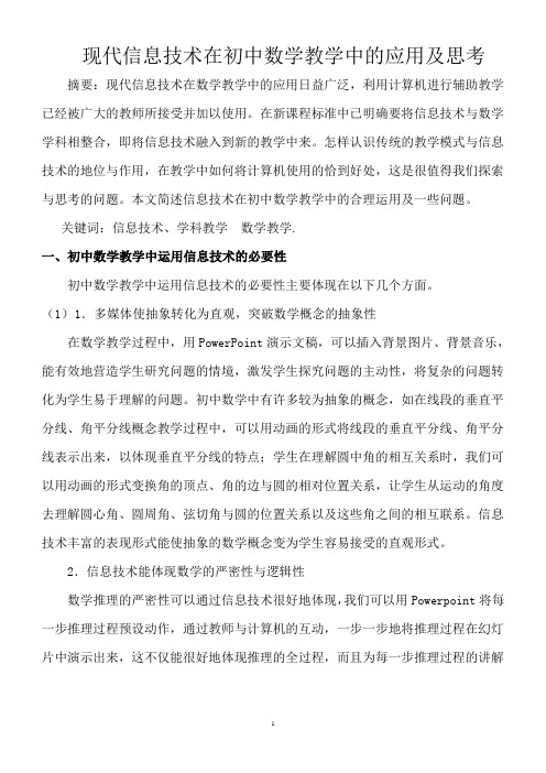 信息技术在初中数学教学的应用与思考