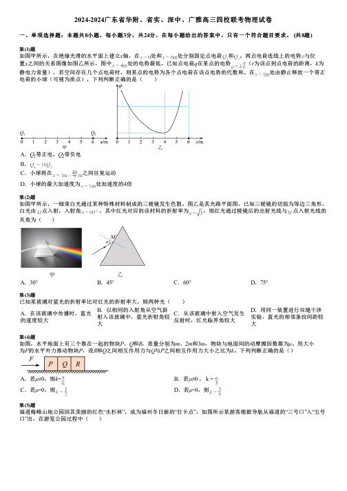 2024-2024广东省华附、省实、深中、广雅高三四校联考物理试卷