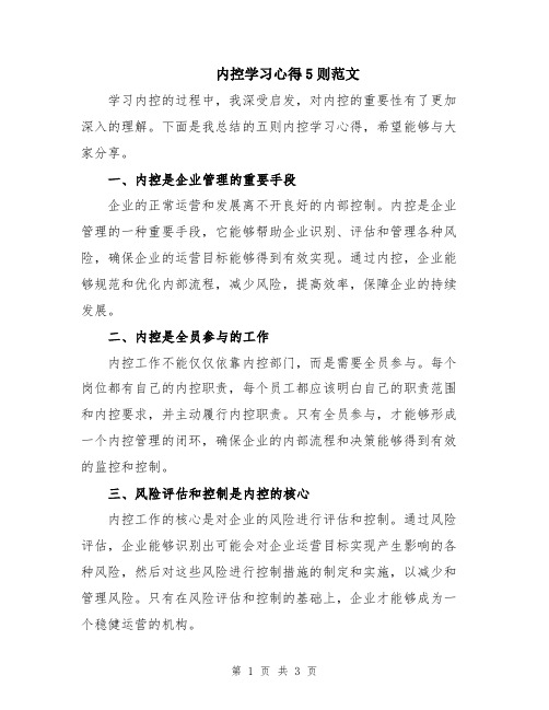 内控学习心得5则范文