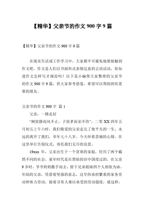 【精华】父亲节的作文900字9篇