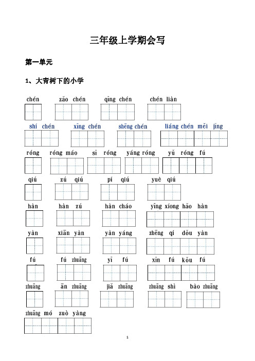 人教版三年级上学期一类字默写看拼音写词语