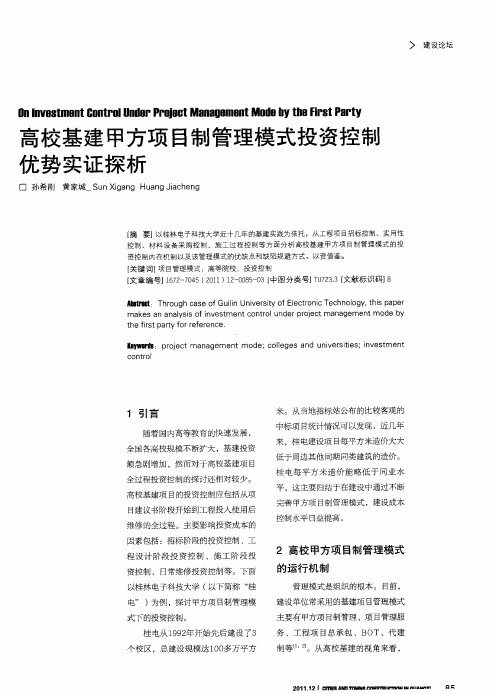 高校基建甲方项目制管理模式投资控制优势实证探析