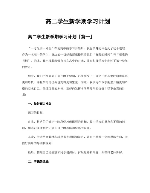 高二学生新学期学习计划