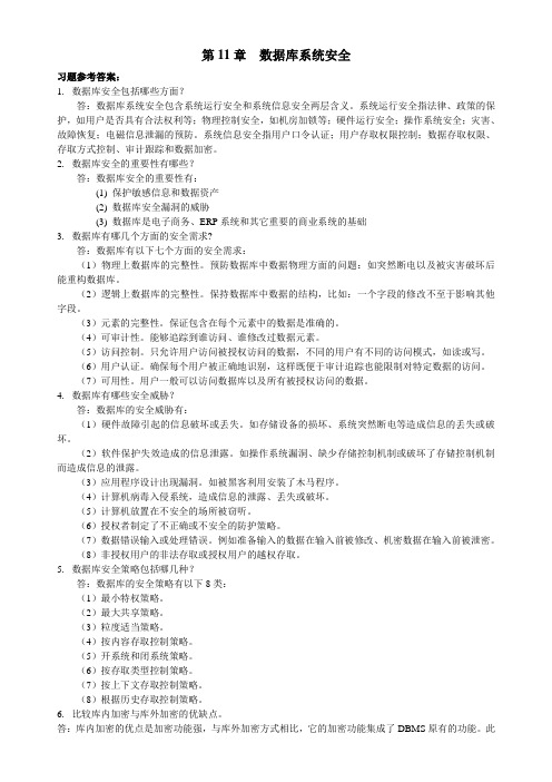 国防《计算机信息安全技术》课后习题答案第11章