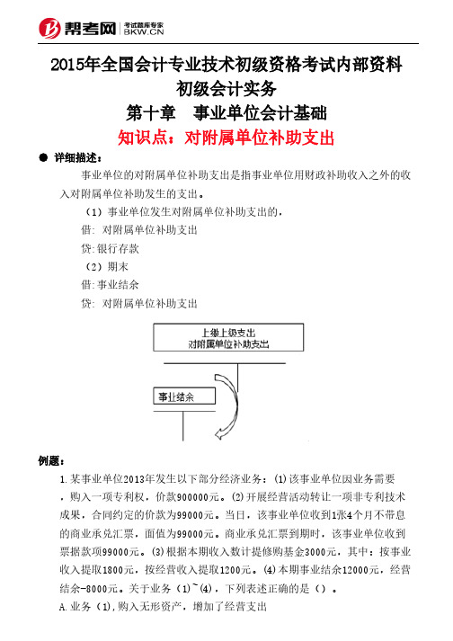 第十章 事业单位会计基础-对附属单位补助支出