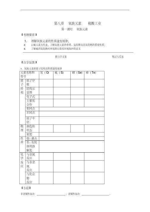 【备战2020】高三化学一轮复习学案第八章氧族元素Word版含答案.pdf