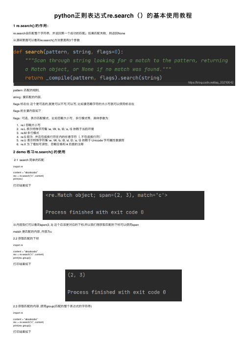 python正则表达式re.search()的基本使用教程