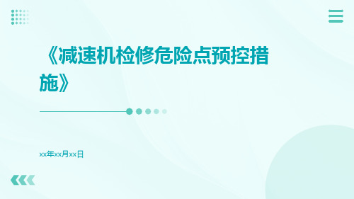 减速机检修危险点预控措施