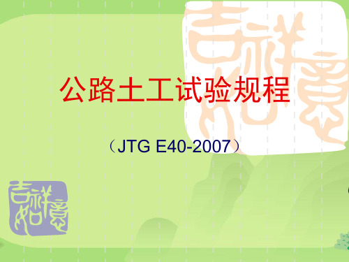 公路土工试验规程JTGE