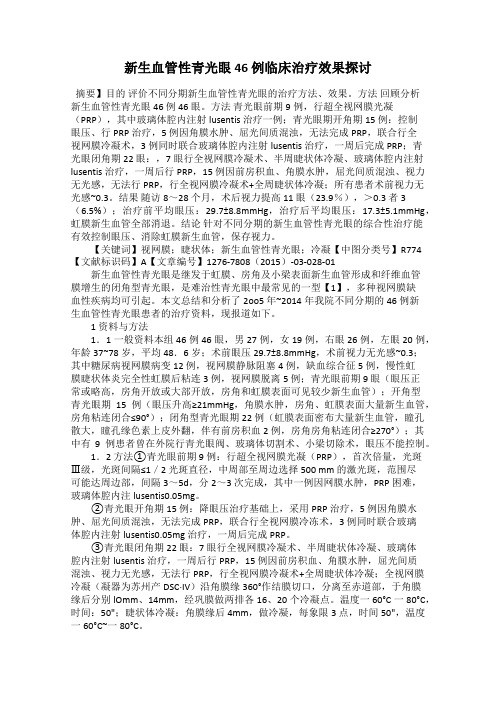 新生血管性青光眼46 例临床治疗效果探讨