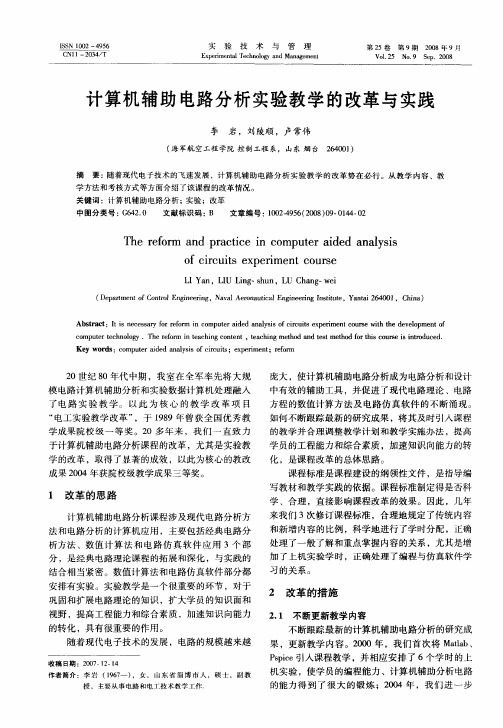 计算机辅助电路分析实验教学的改革与实践