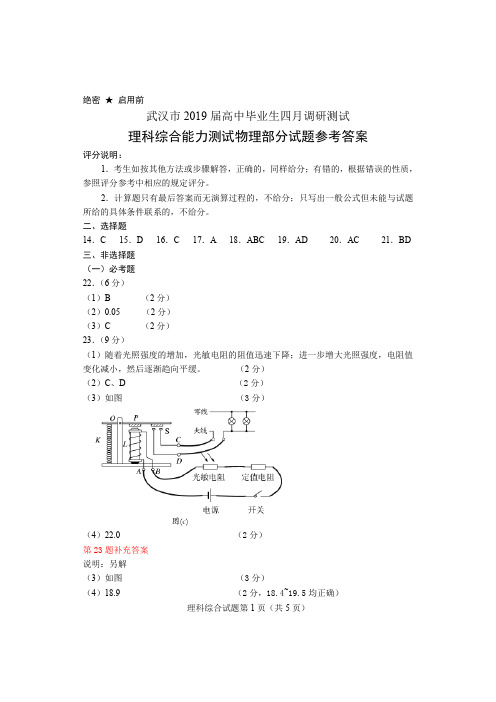 2019年4月湖北省武汉市高2019届高2016级高中毕业生四月调研测试理科综合试题物理答案