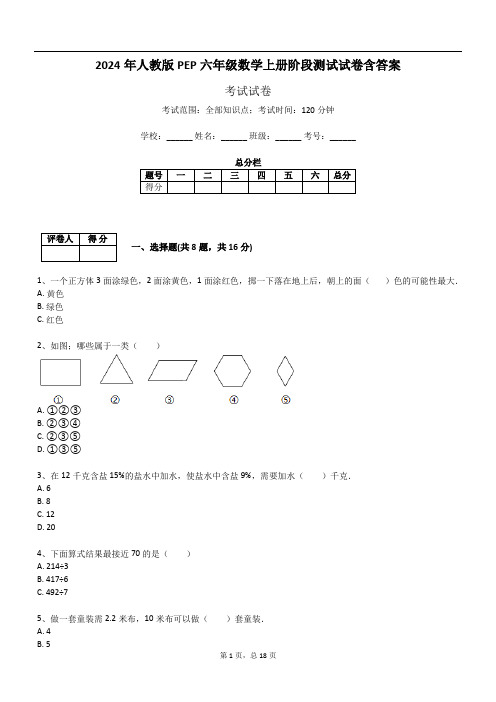 2024年人教版PEP六年级数学上册阶段测试试卷含答案