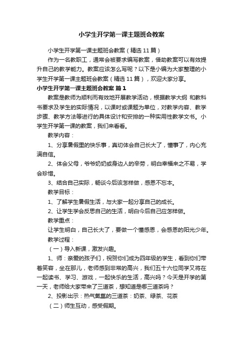 小学生开学第一课主题班会教案（精选11篇）