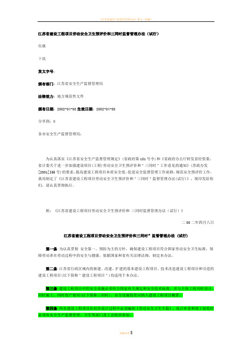 江苏省建设工程项目劳动安全卫生预评价和三同时监督管理办法(试行)