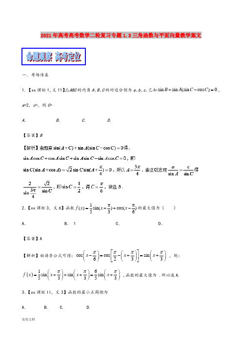 2021-2022年高考高考数学二轮复习专题1.3三角函数与平面向量教学案文