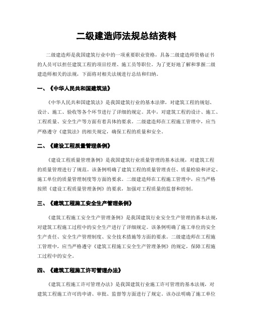 二级建造师法规总结资料