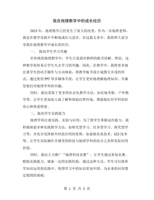 我在地理教学中的成长经历