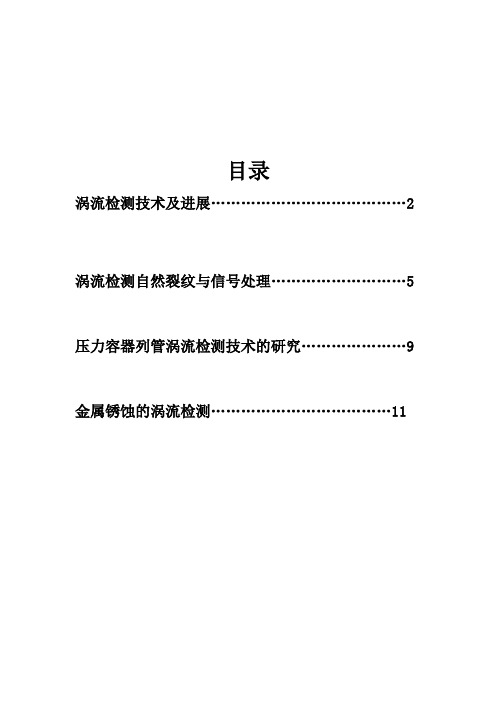 (完整word版)涡流检测的技术