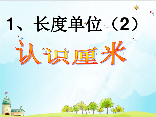 二年级上册数学-、长度单位认识厘米精品PPT人教新课标