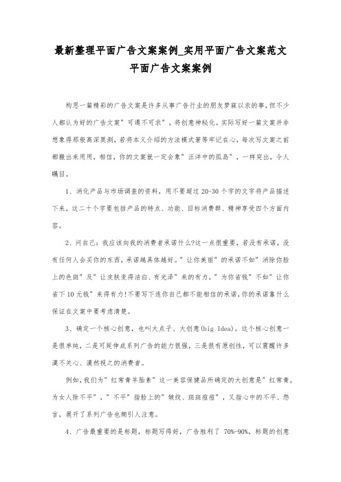 最新整理平面广告文案案例_实用平面广告文案范文.docx