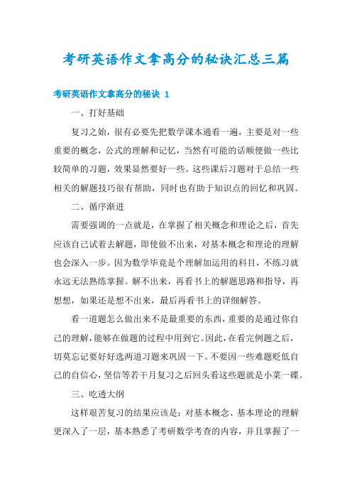 考研英语作文拿高分的秘诀汇总三篇