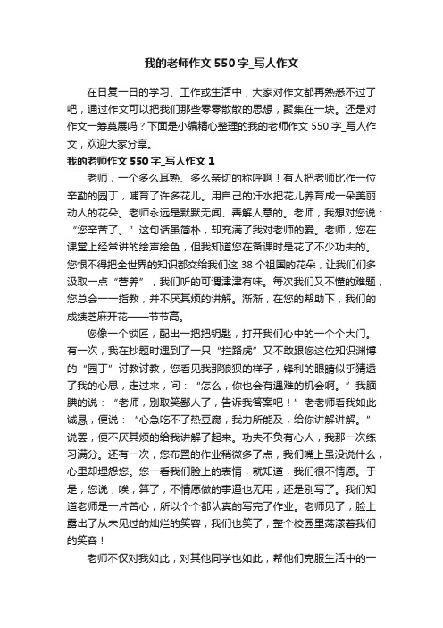 我的老师作文550字_写人作文