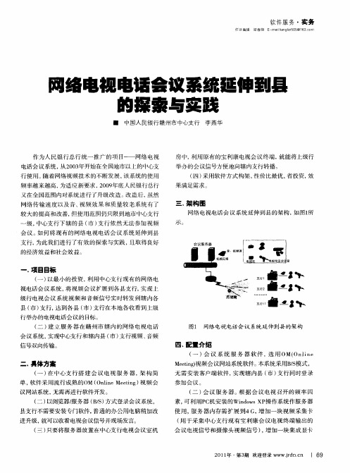 网络电视电话会议系统延伸到县的探索与实践