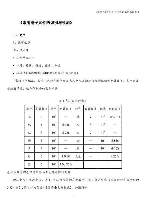 (完整版)常用电子元件的识别与检测1