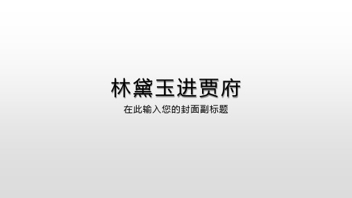 高中语文林黛玉进贾府 (1)优秀课件