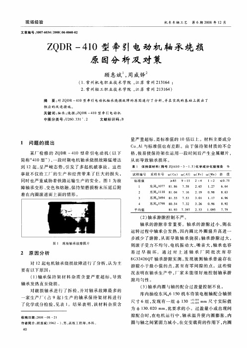 ZQDR-410型牵引电动机轴承烧损原因分析及对策