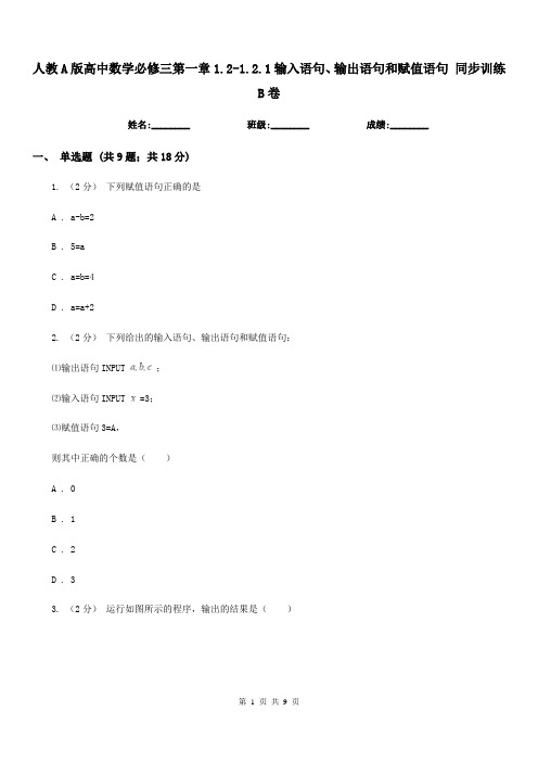 人教A版高中数学必修三第一章1.2-1.2.1输入语句、输出语句和赋值语句 同步训练B卷