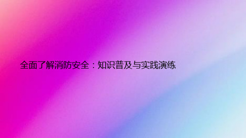 全面了解消防安全：知识普及与实践演练