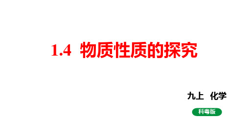 1.4物质性质的探究课件(共34张内嵌视频)度科粤版化学九年级上册