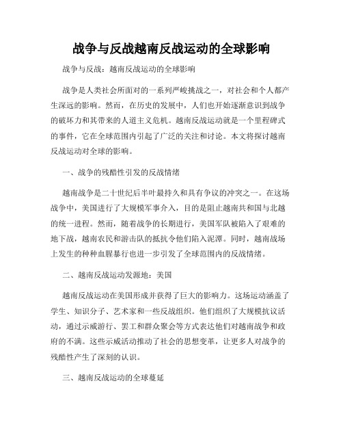 战争与反战越南反战运动的全球影响