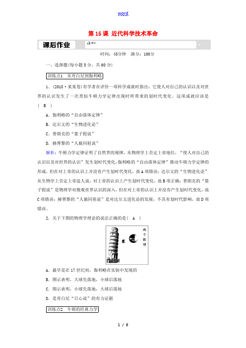 高中历史 第三单元 从人文精神之源到科学理性时代 第15课 近代科学技术革命课后作业(含解析)岳麓版