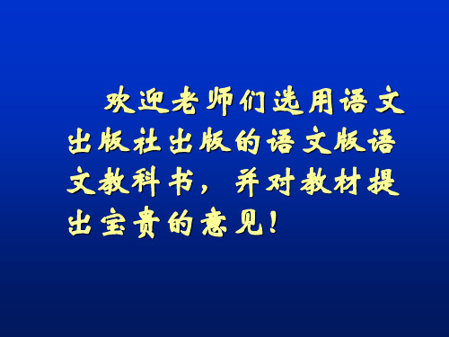 语文版一年级语文教材解析与教学建议