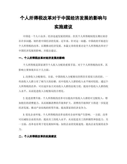 个人所得税改革对于中国经济发展的影响与实施建议