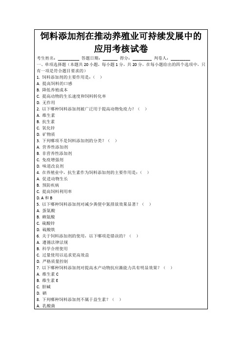 饲料添加剂在推动养殖业可持续发展中的应用考核试卷