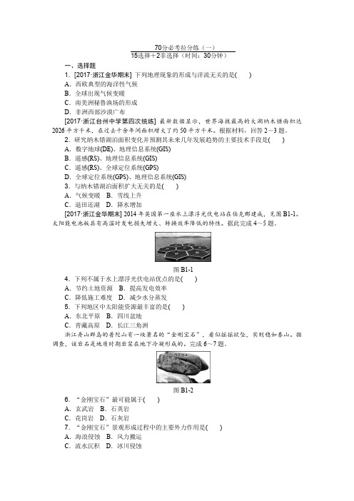 2017-2018年浙江省各地市地理选考模拟试题汇编