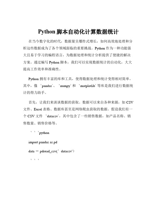 Python脚本自动化计算数据统计