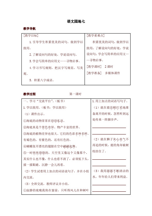 【新版】部编版三年级语文语文下册园地七(教案+反思+课时练习及答案)